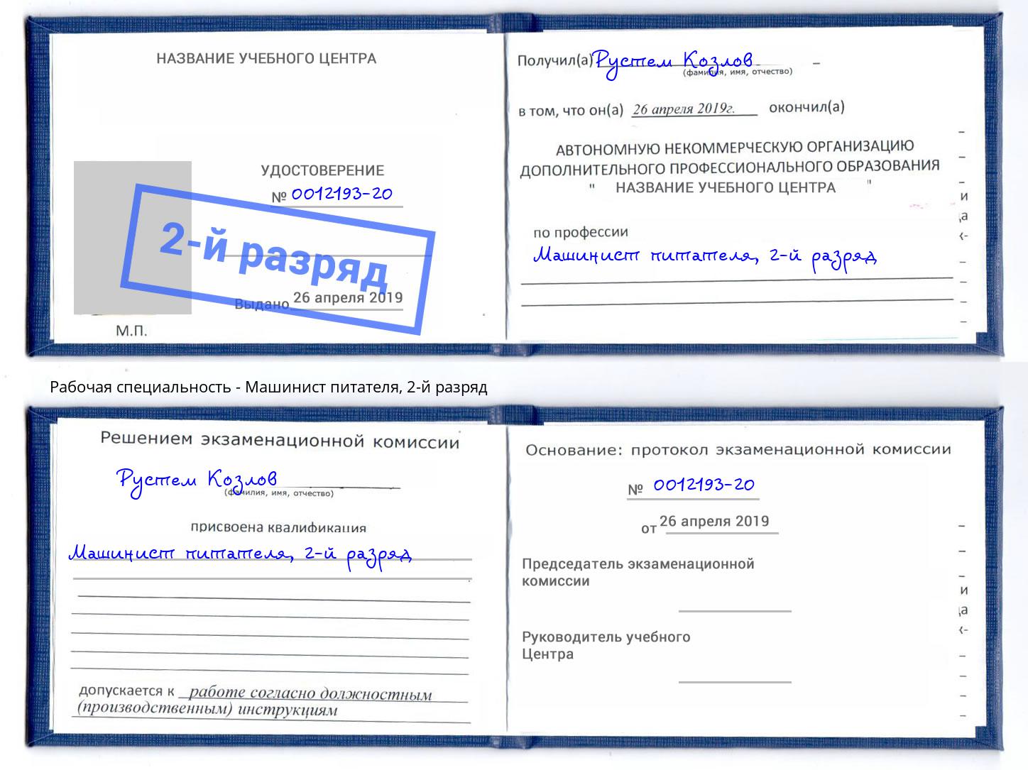 корочка 2-й разряд Машинист питателя Холмск