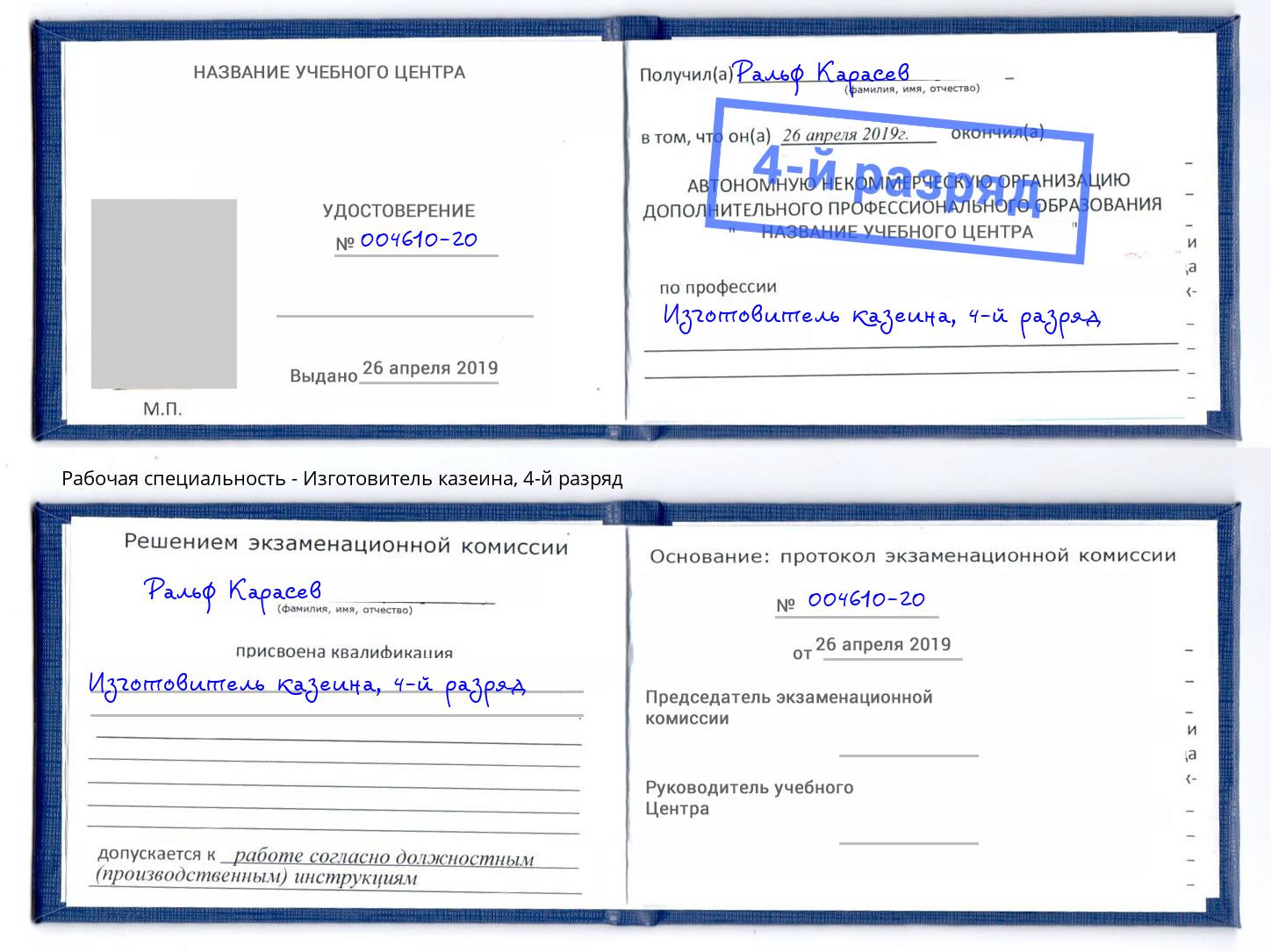 корочка 4-й разряд Изготовитель казеина Холмск