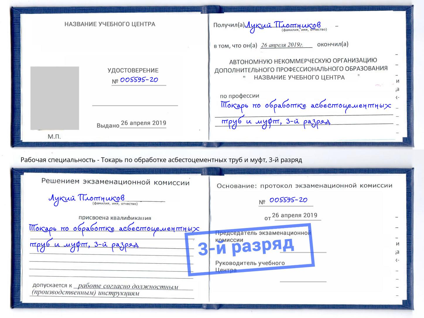 корочка 3-й разряд Токарь по обработке асбестоцементных труб и муфт Холмск