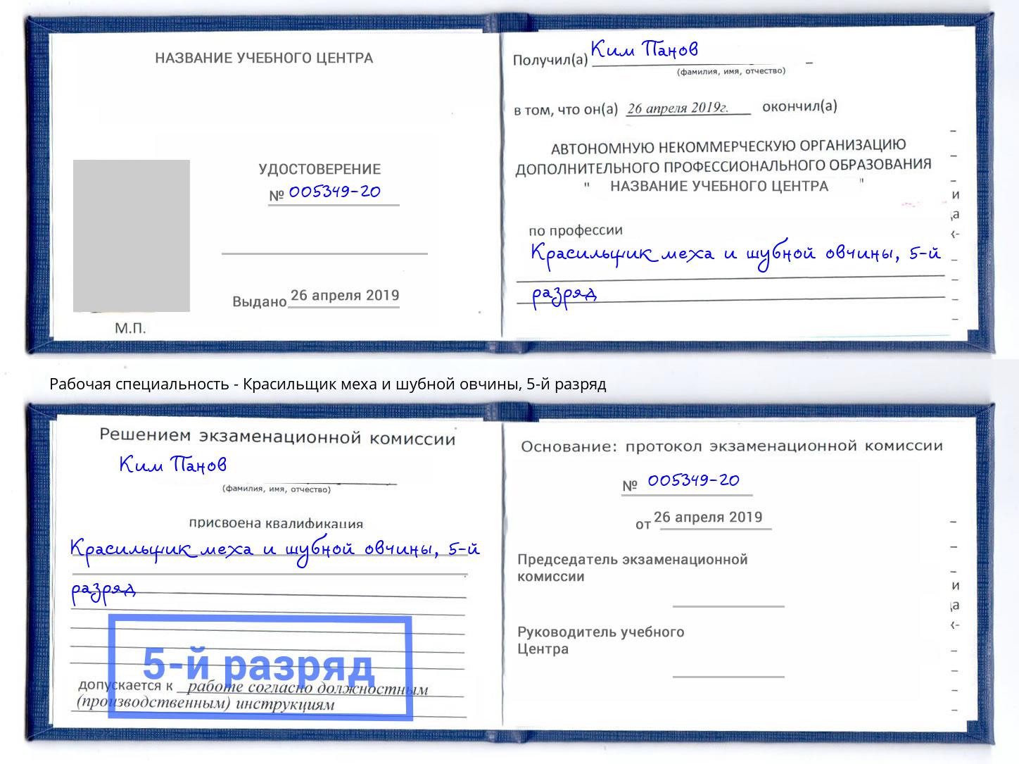 корочка 5-й разряд Красильщик меха и шубной овчины Холмск