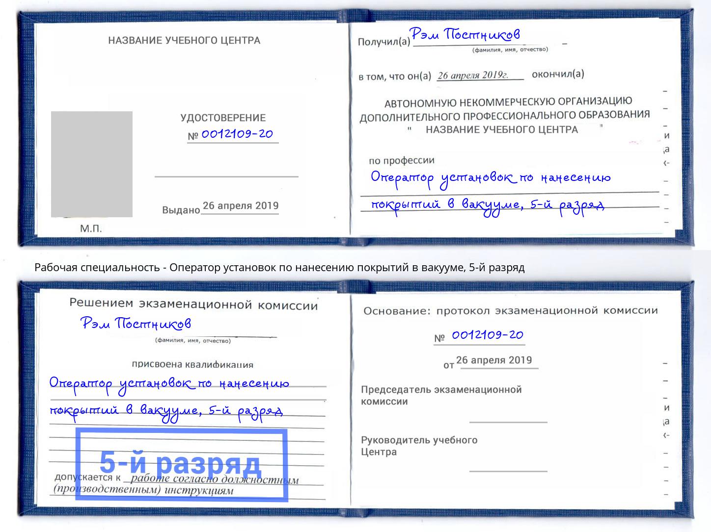 корочка 5-й разряд Оператор установок по нанесению покрытий в вакууме Холмск