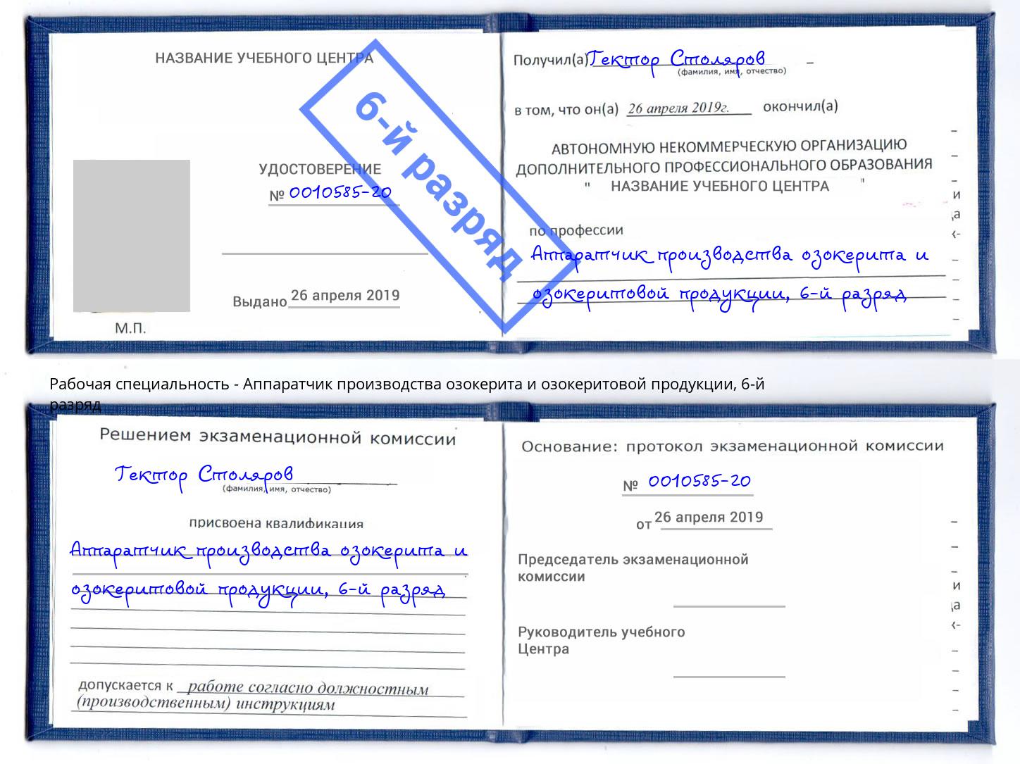 корочка 6-й разряд Аппаратчик производства озокерита и озокеритовой продукции Холмск