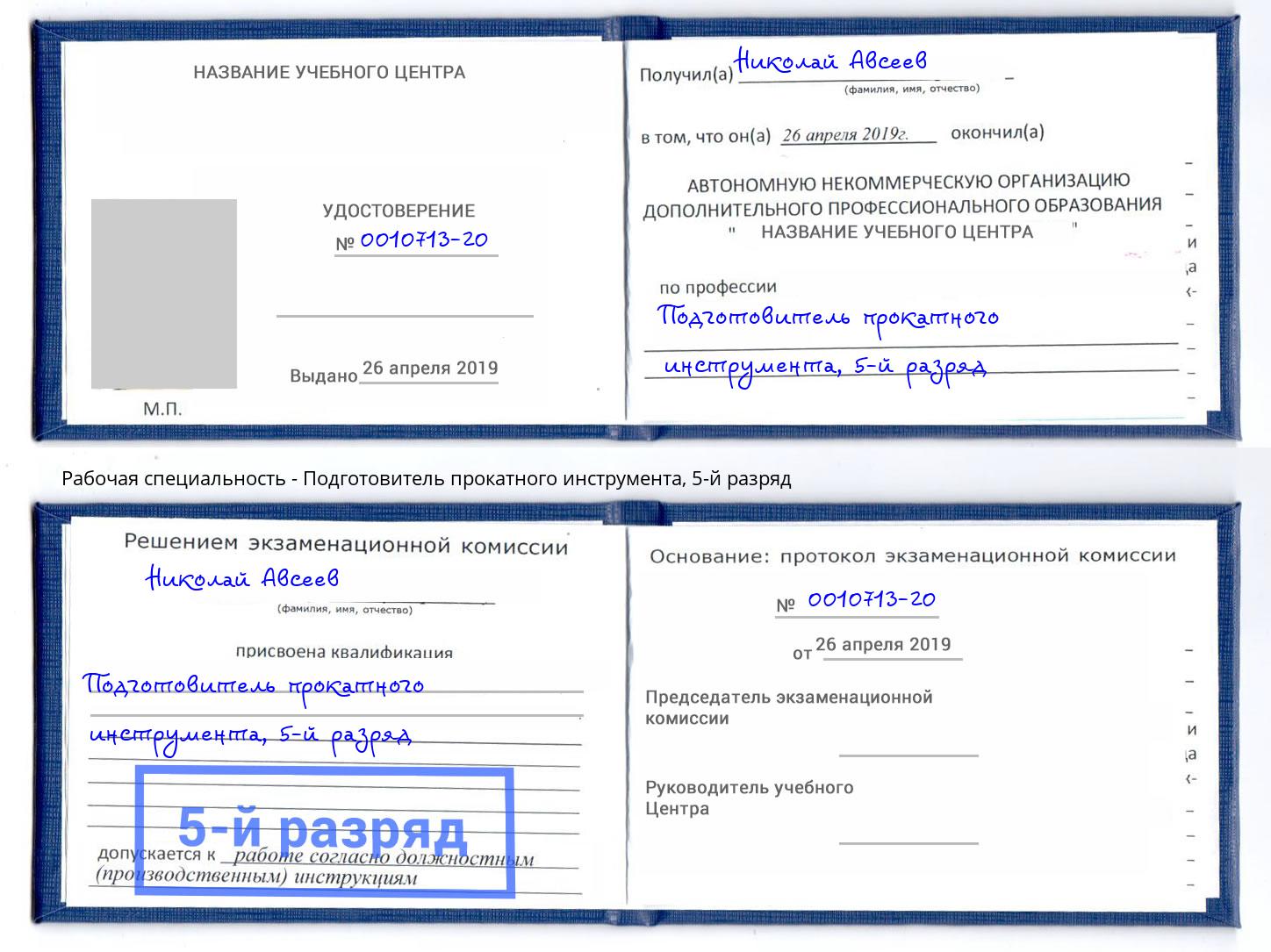 корочка 5-й разряд Подготовитель прокатного инструмента Холмск