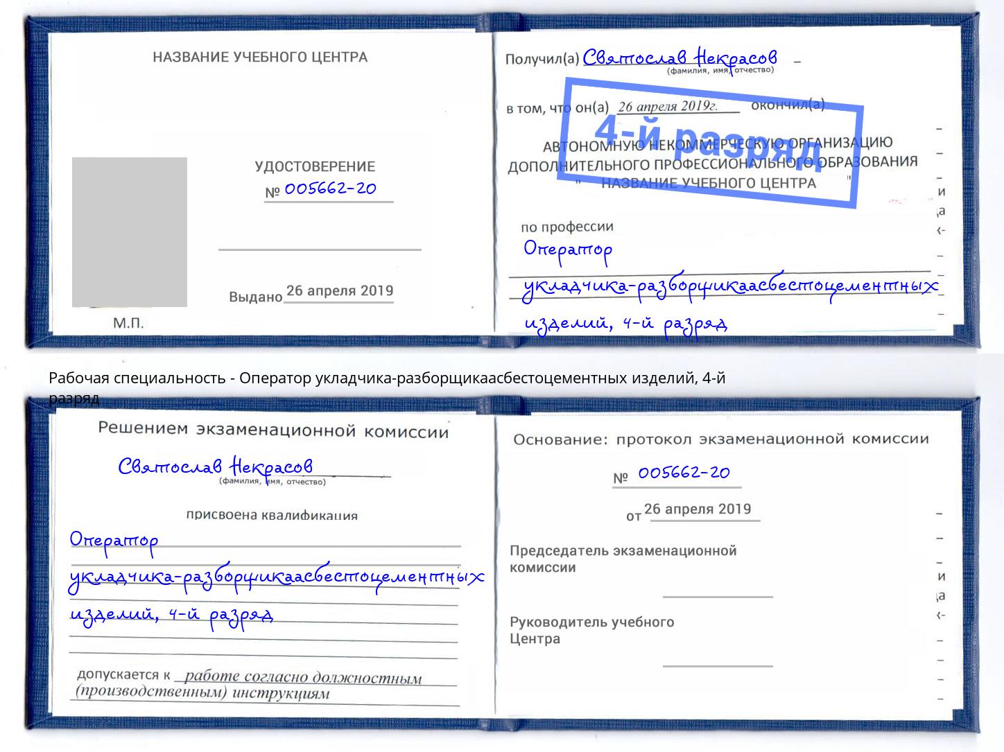 корочка 4-й разряд Оператор укладчика-разборщикаасбестоцементных изделий Холмск