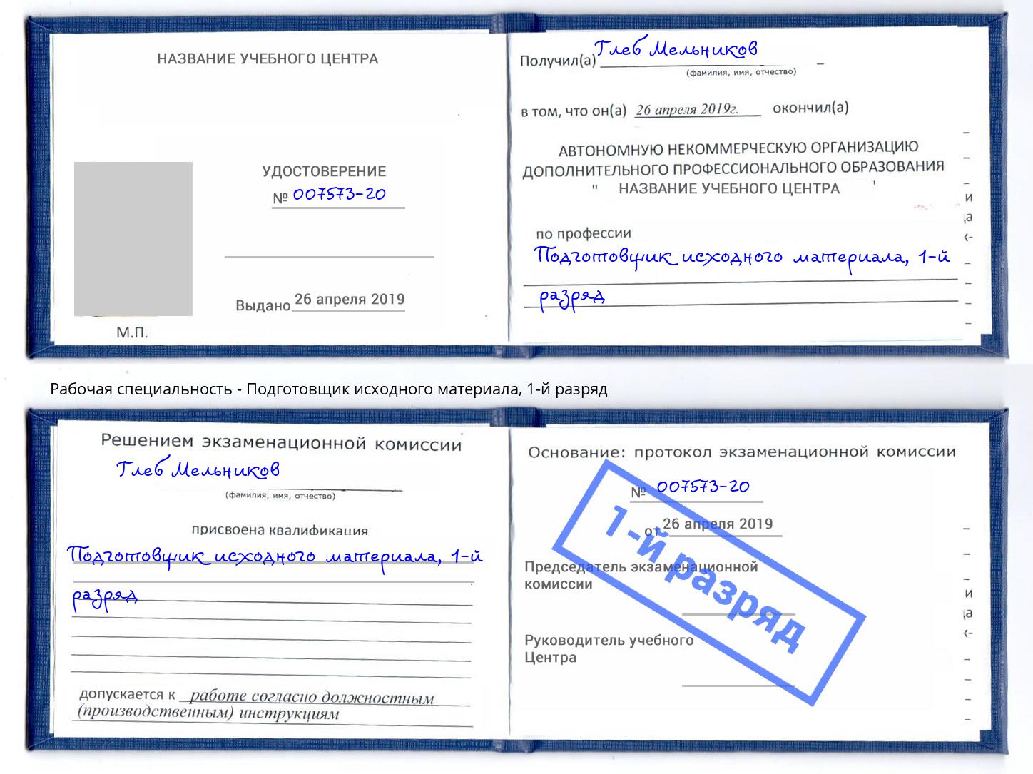 корочка 1-й разряд Подготовщик исходного материала Холмск