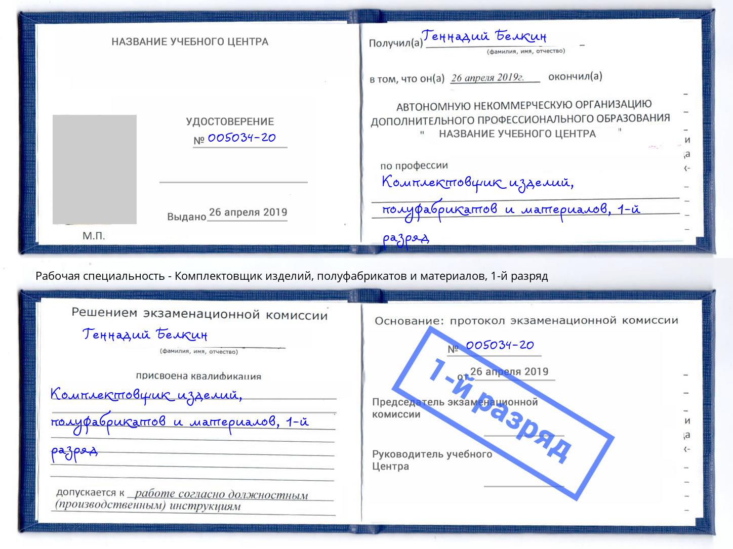 корочка 1-й разряд Комплектовщик изделий, полуфабрикатов и материалов Холмск