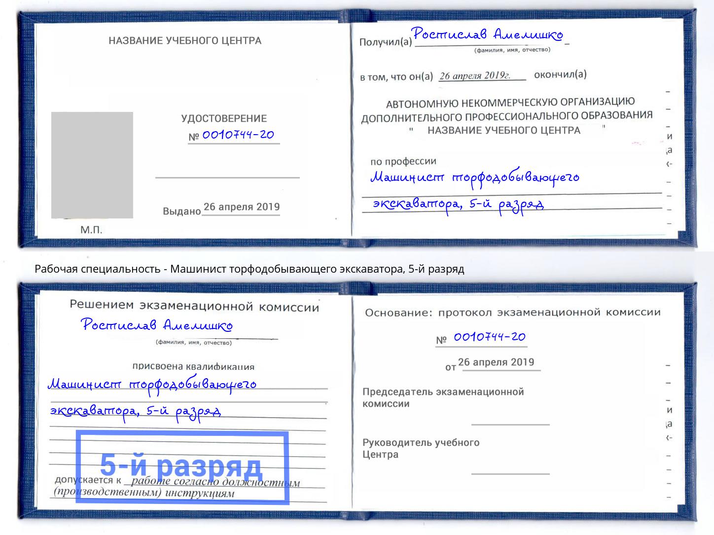 корочка 5-й разряд Машинист торфодобывающего экскаватора Холмск