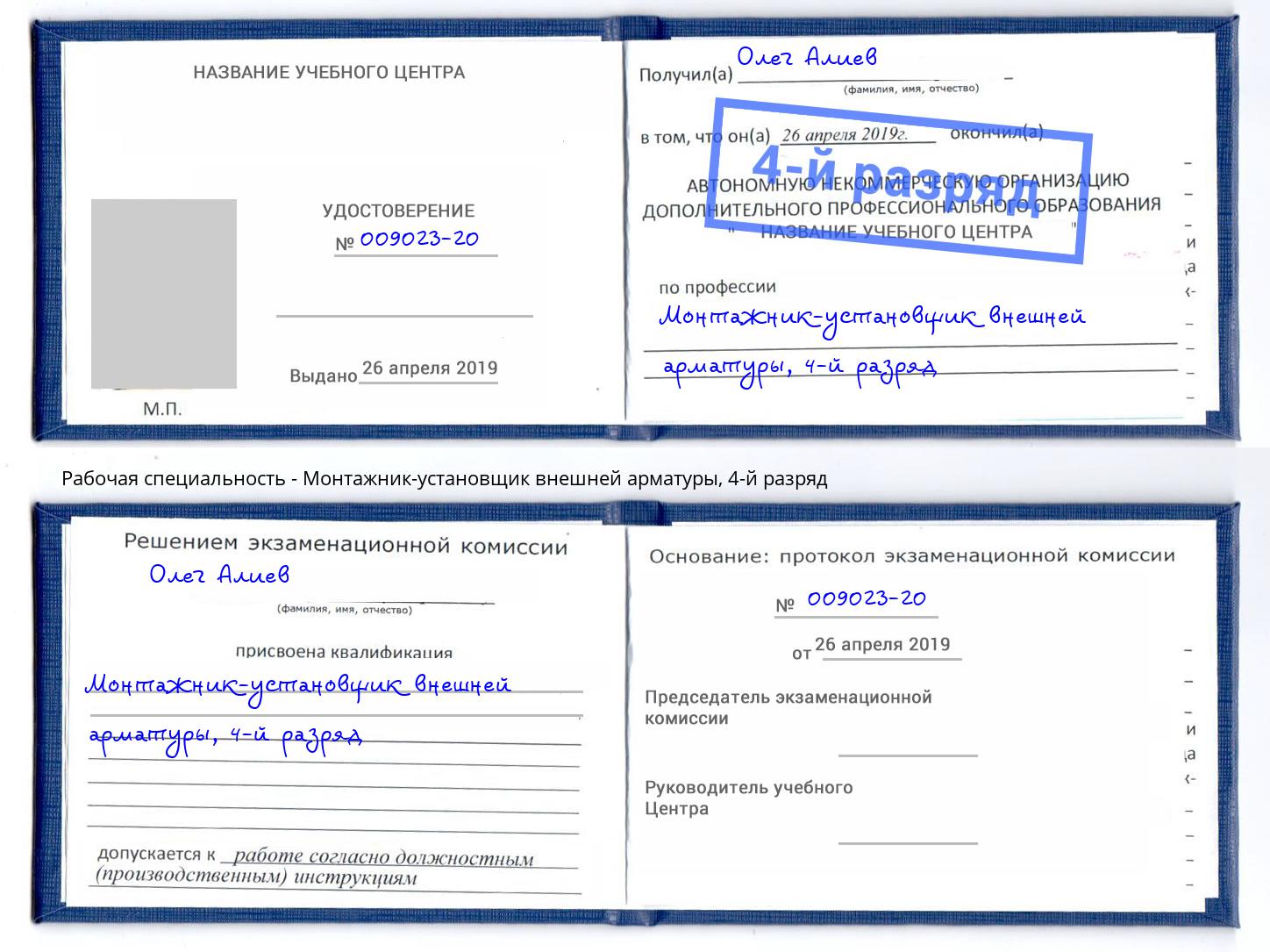 корочка 4-й разряд Монтажник-установщик внешней арматуры Холмск