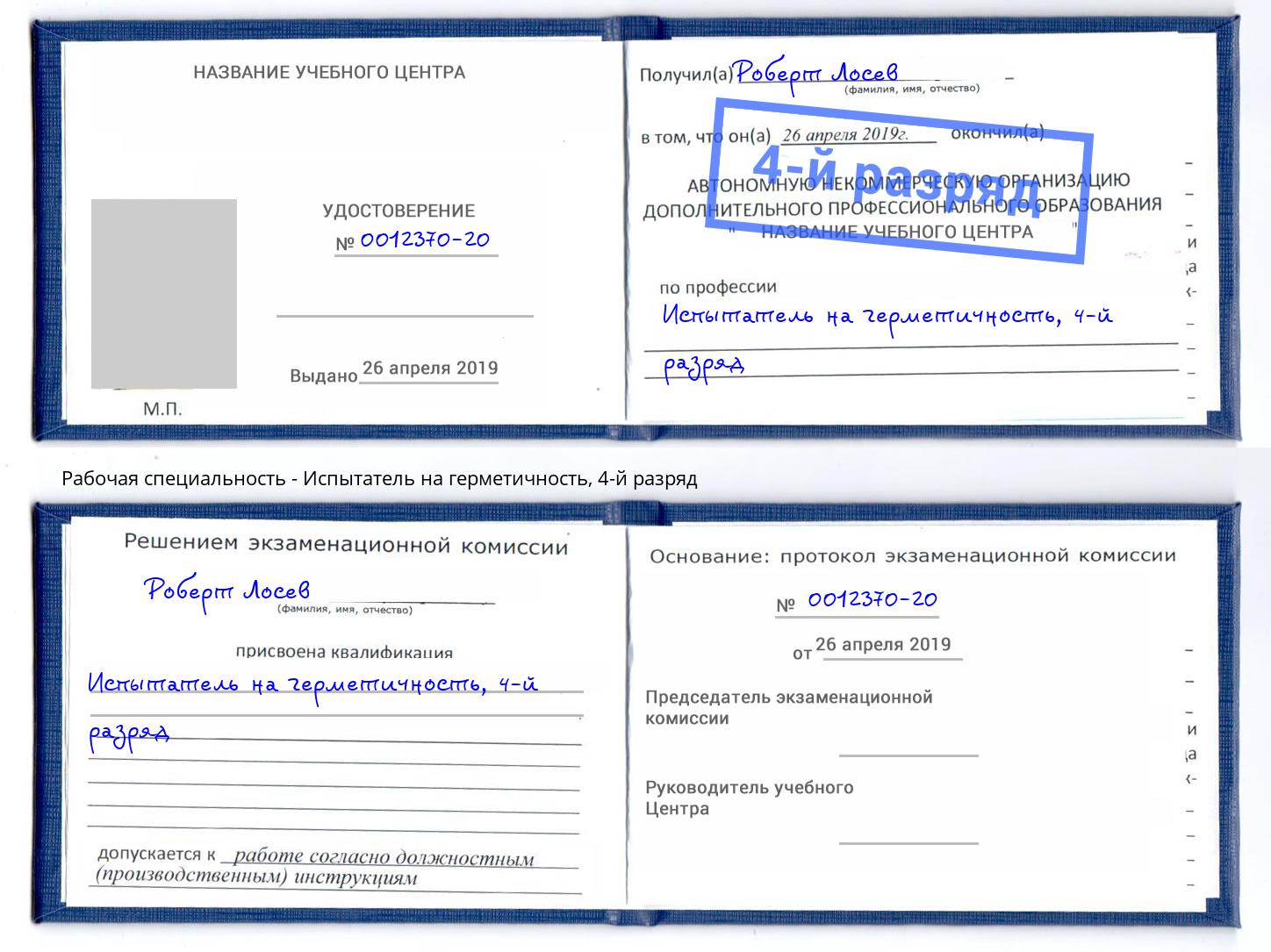корочка 4-й разряд Испытатель на герметичность Холмск
