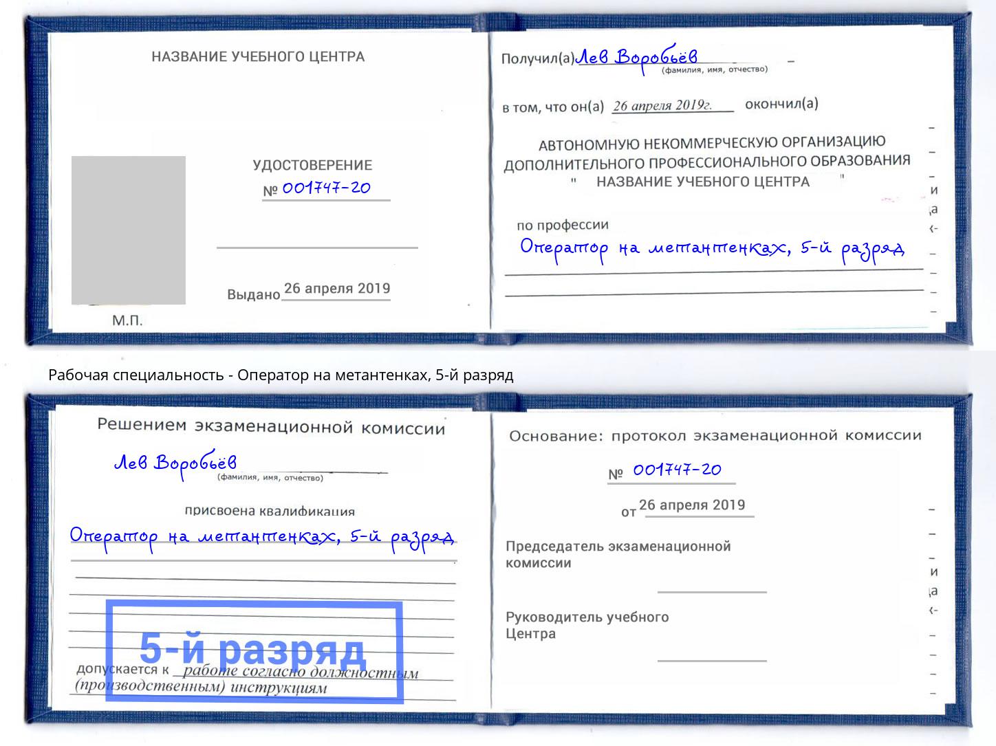 корочка 5-й разряд Оператор на метантенках Холмск