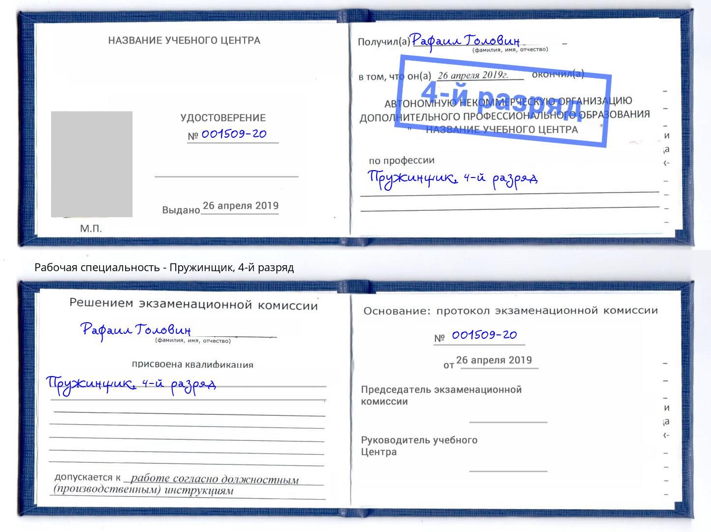 корочка 4-й разряд Пружинщик Холмск