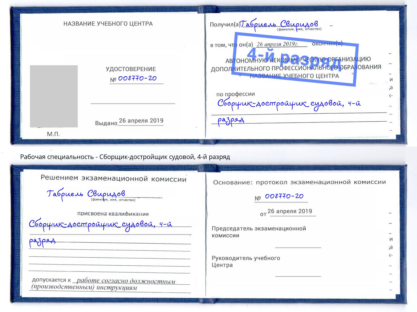 корочка 4-й разряд Сборщик-достройщик судовой Холмск