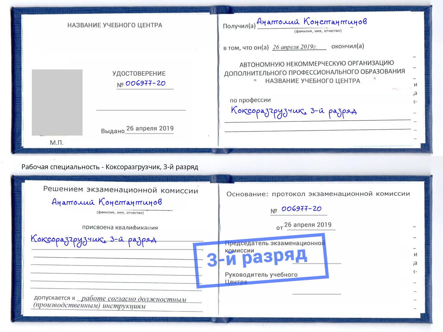 корочка 3-й разряд Коксоразгрузчик Холмск