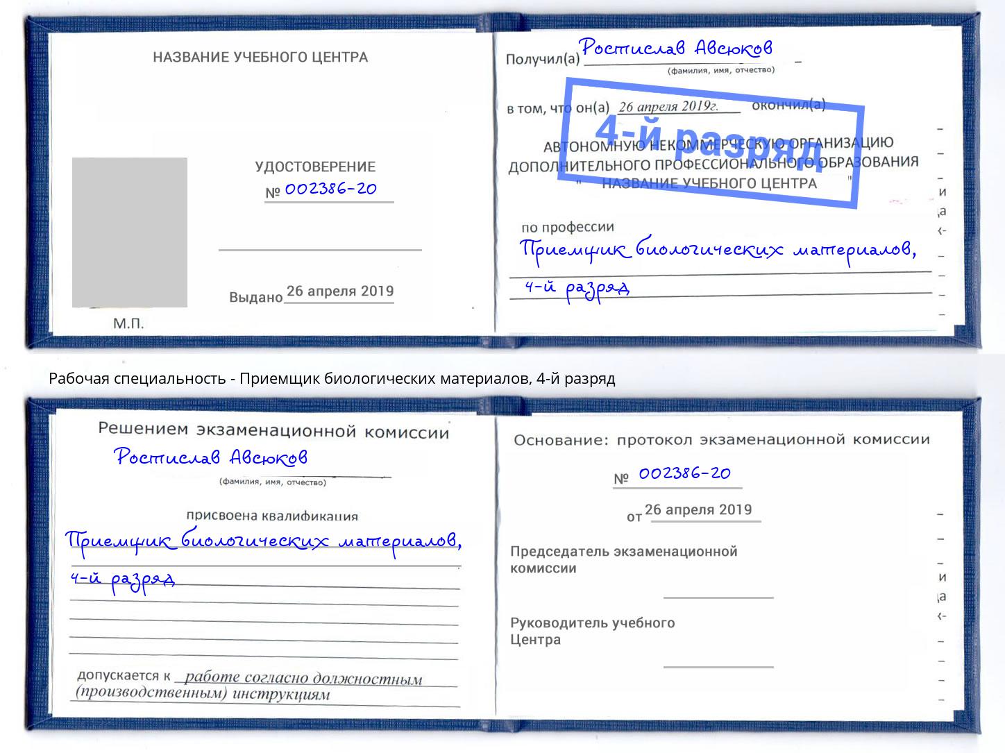 корочка 4-й разряд Приемщик биологических материалов Холмск