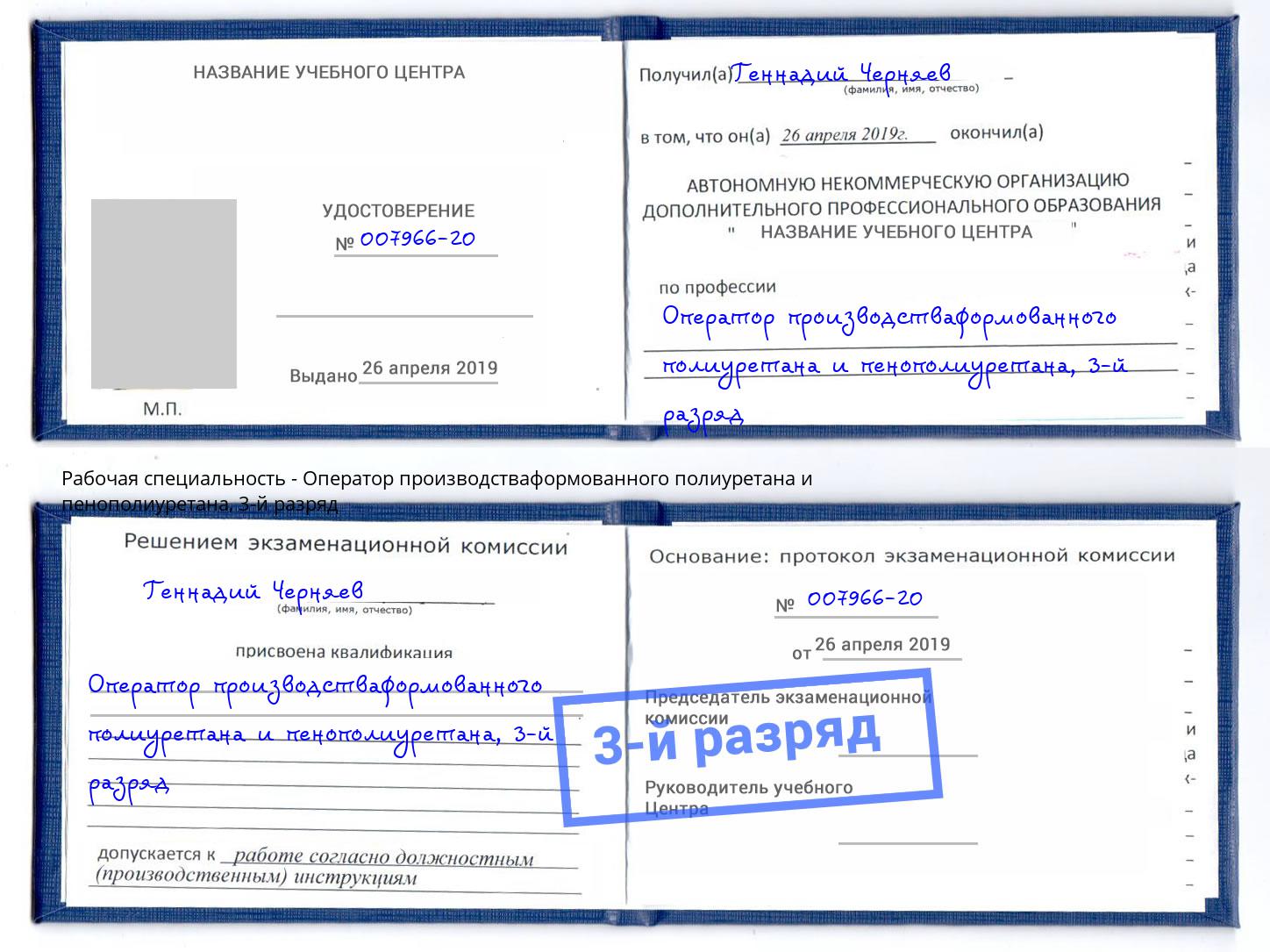 корочка 3-й разряд Оператор производстваформованного полиуретана и пенополиуретана Холмск