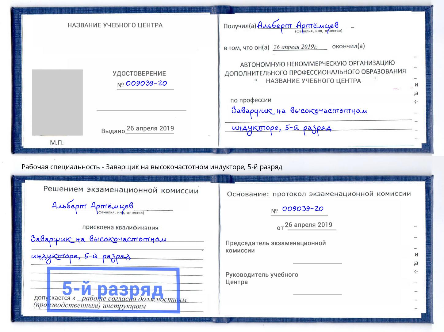 корочка 5-й разряд Заварщик на высокочастотном индукторе Холмск