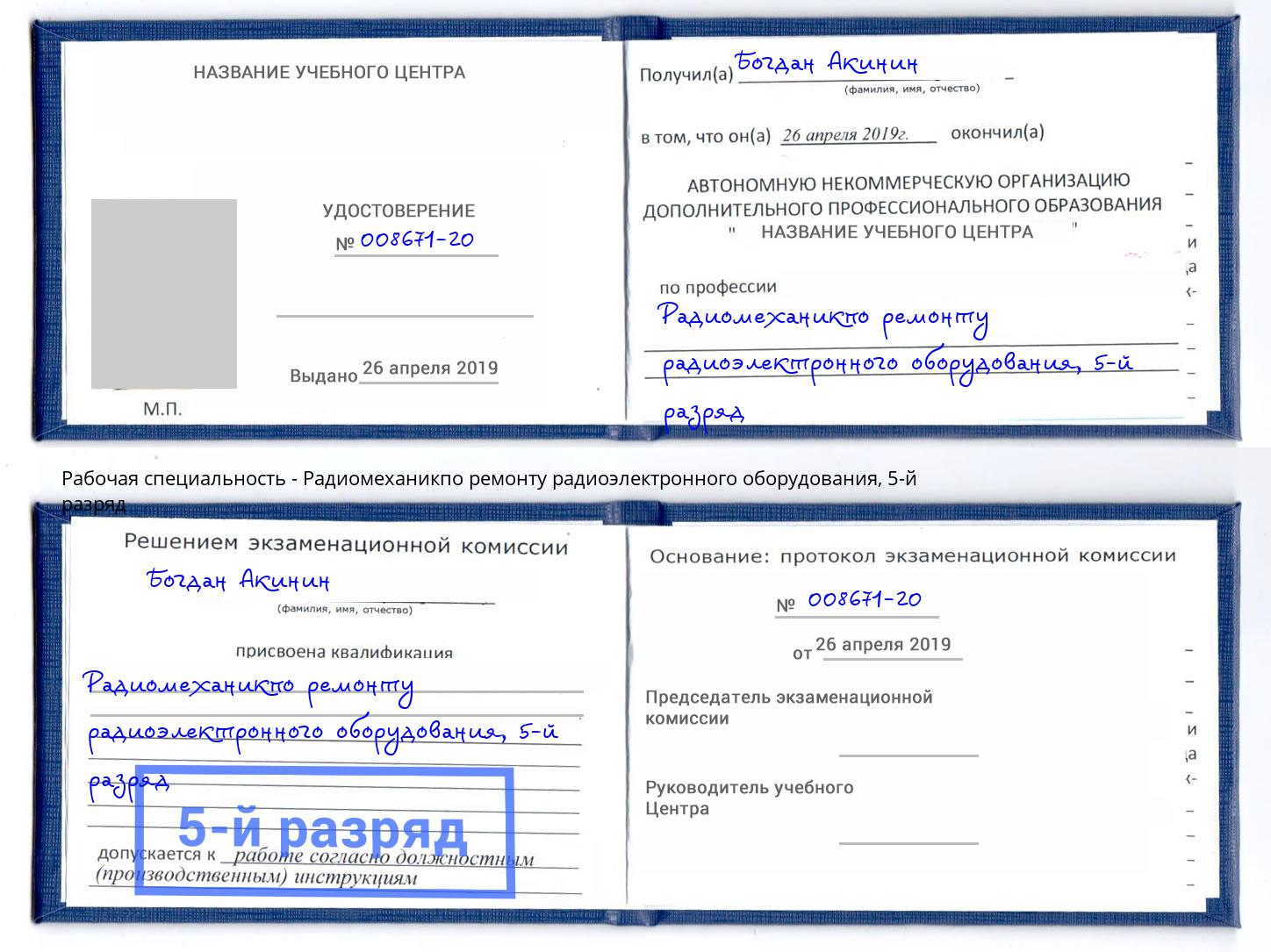 корочка 5-й разряд Радиомеханикпо ремонту радиоэлектронного оборудования Холмск