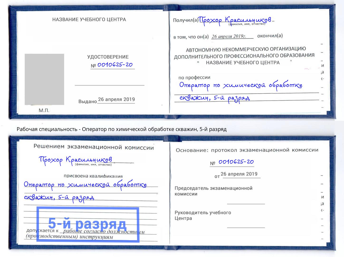 корочка 5-й разряд Оператор по химической обработке скважин Холмск