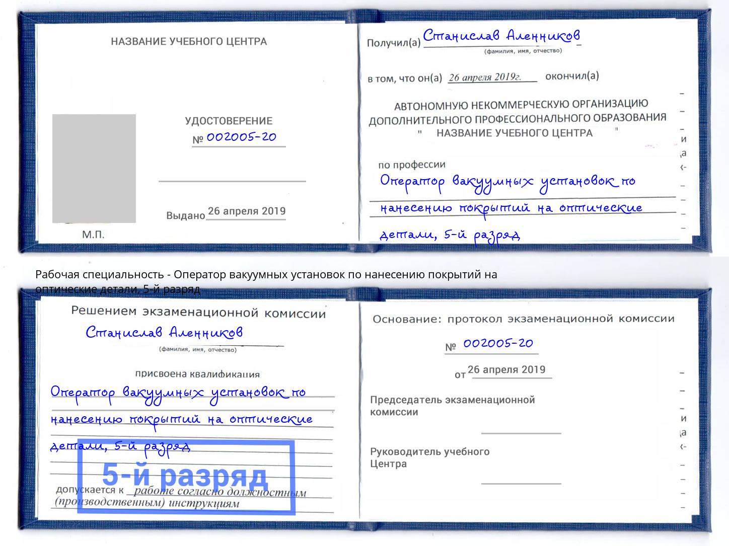 корочка 5-й разряд Оператор вакуумных установок по нанесению покрытий на оптические детали Холмск