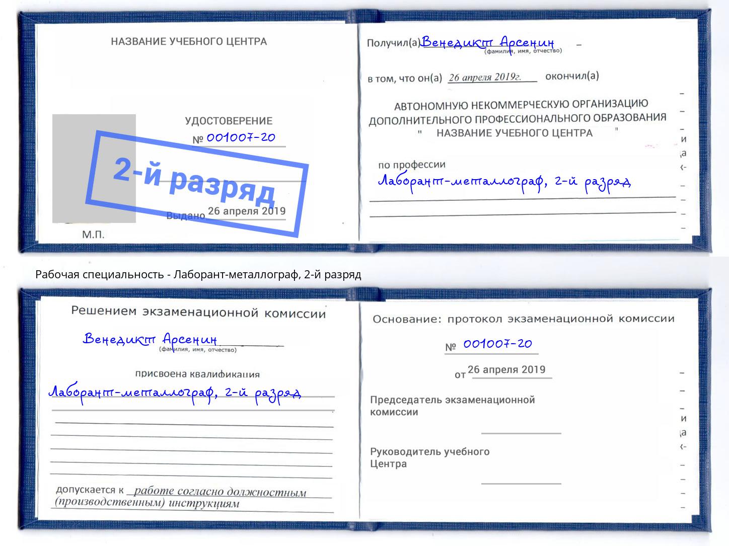 корочка 2-й разряд Лаборант-металлограф Холмск