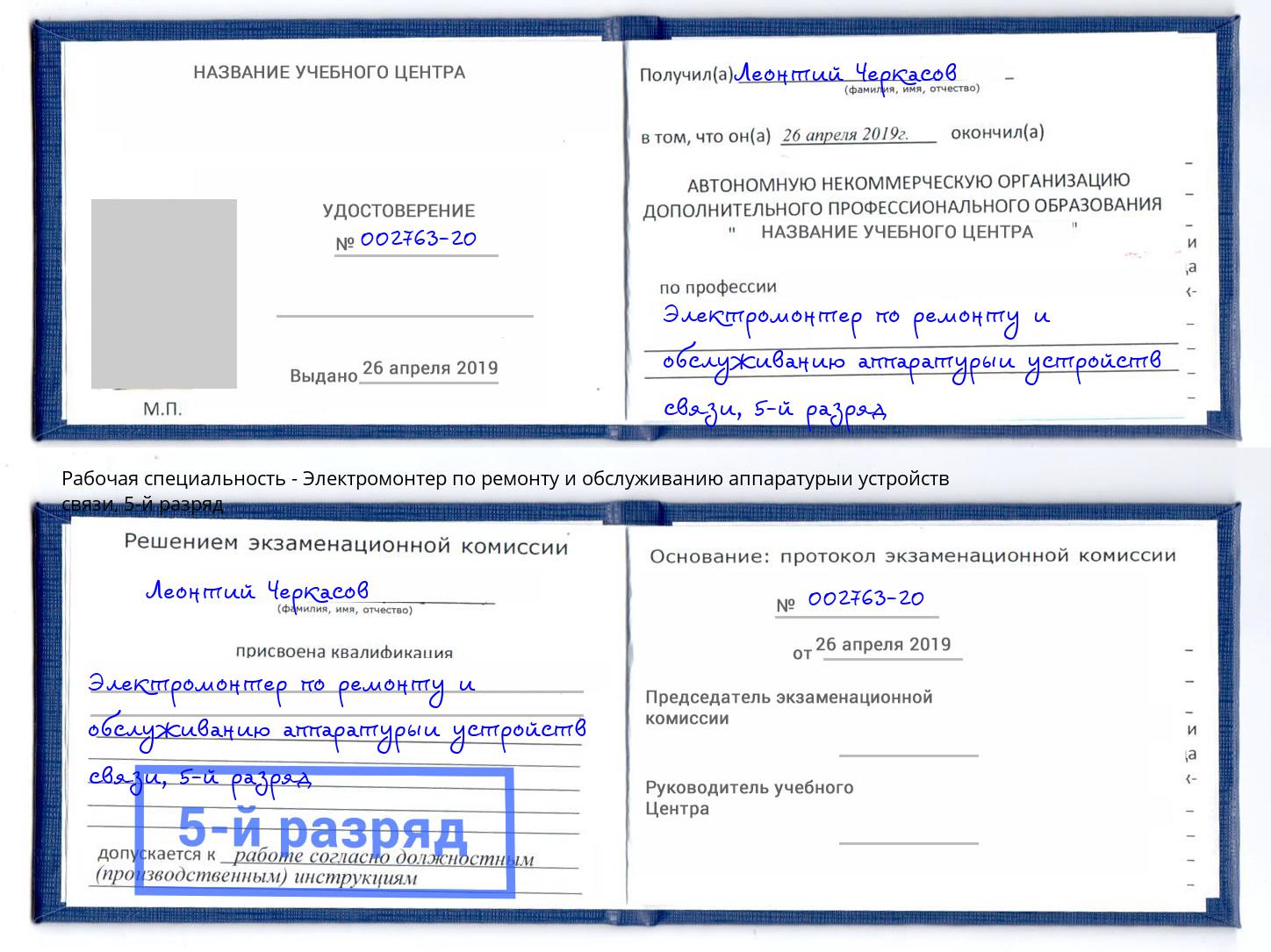 корочка 5-й разряд Электромонтер по ремонту и обслуживанию аппаратурыи устройств связи Холмск