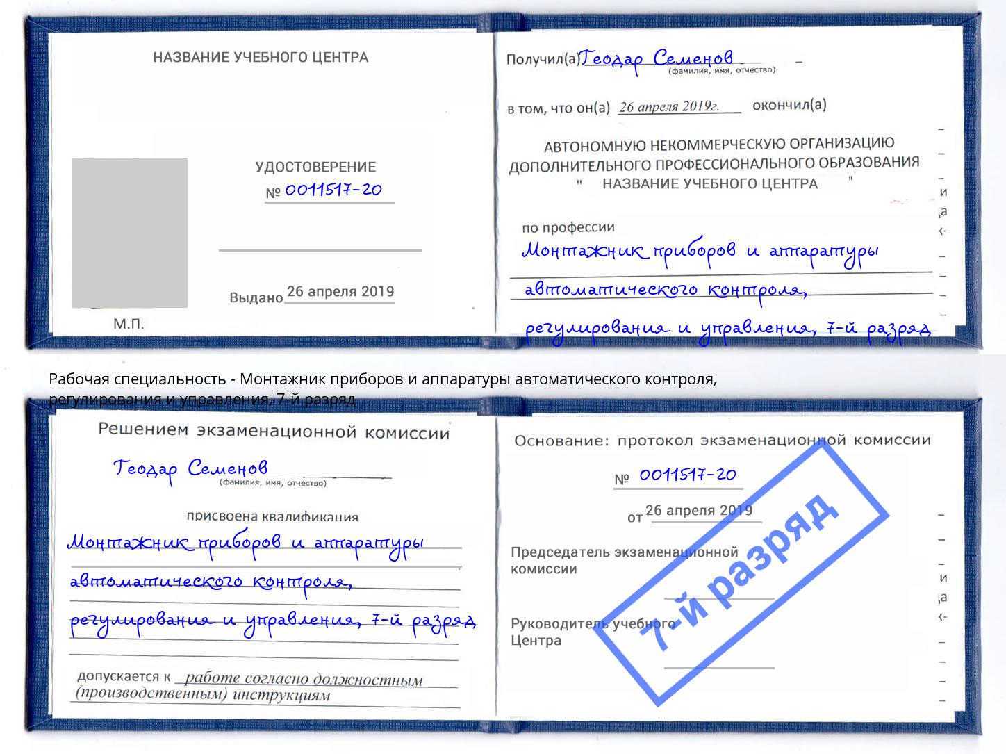 корочка 7-й разряд Монтажник приборов и аппаратуры автоматического контроля, регулирования и управления Холмск