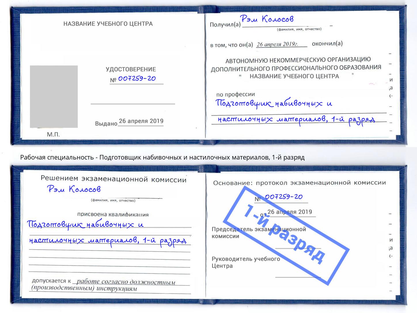 корочка 1-й разряд Подготовщик набивочных и настилочных материалов Холмск