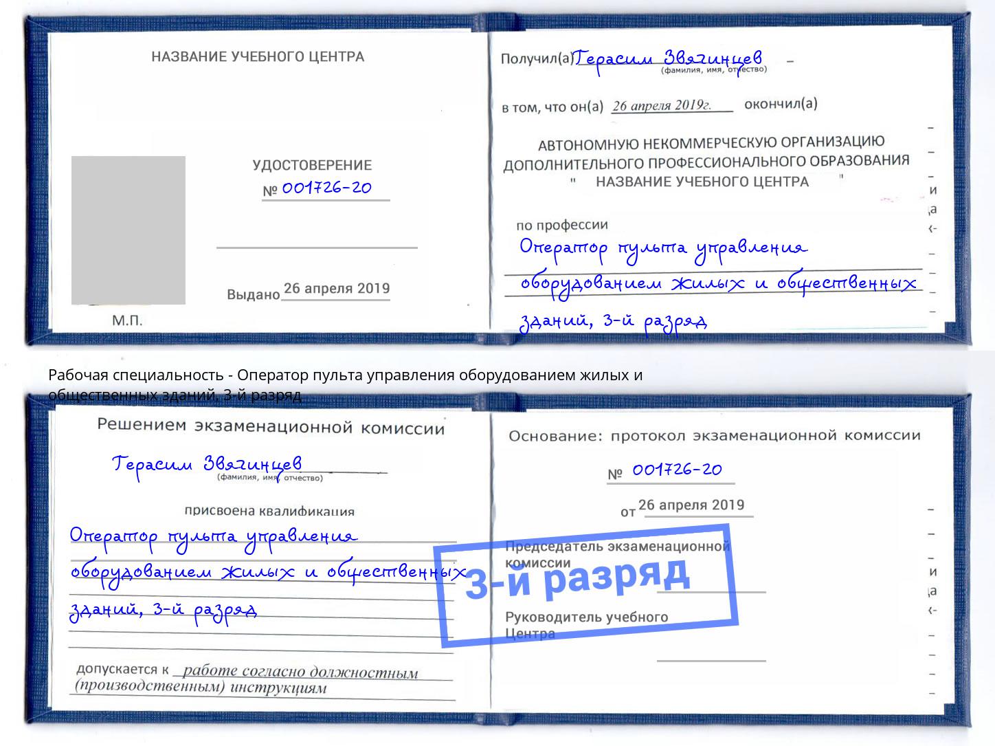 корочка 3-й разряд Оператор пульта управления оборудованием жилых и общественных зданий Холмск