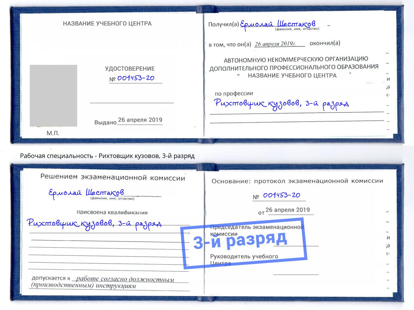 корочка 3-й разряд Рихтовщик кузовов Холмск