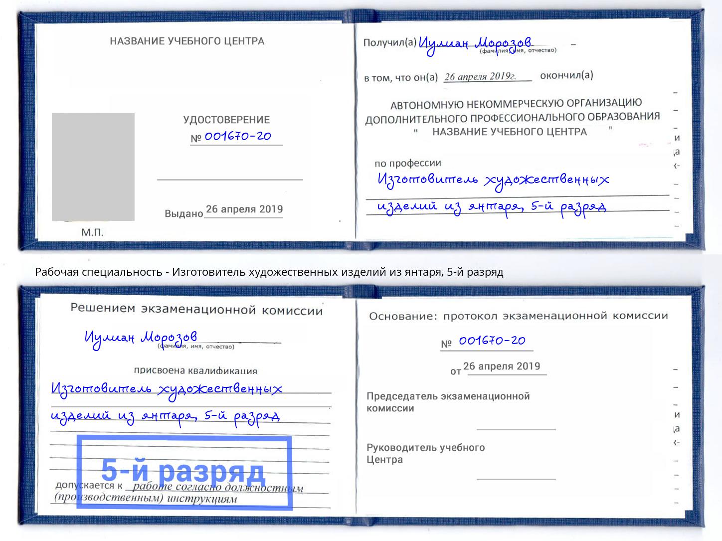 корочка 5-й разряд Изготовитель художественных изделий из янтаря Холмск