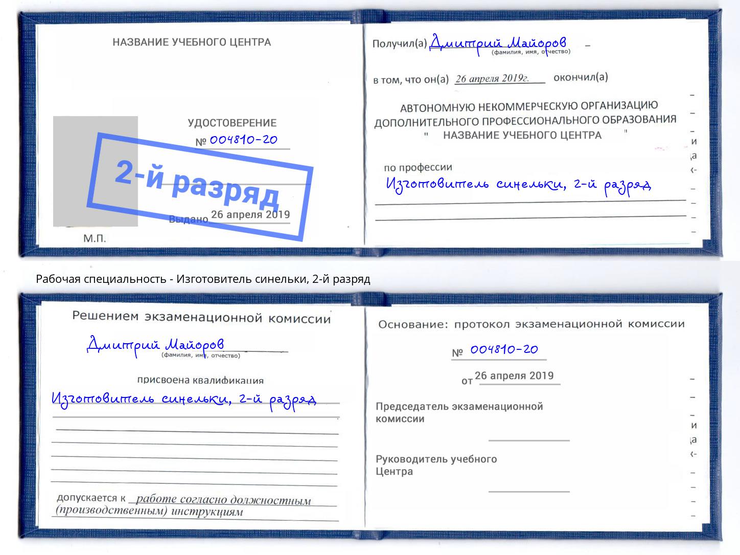 корочка 2-й разряд Изготовитель синельки Холмск