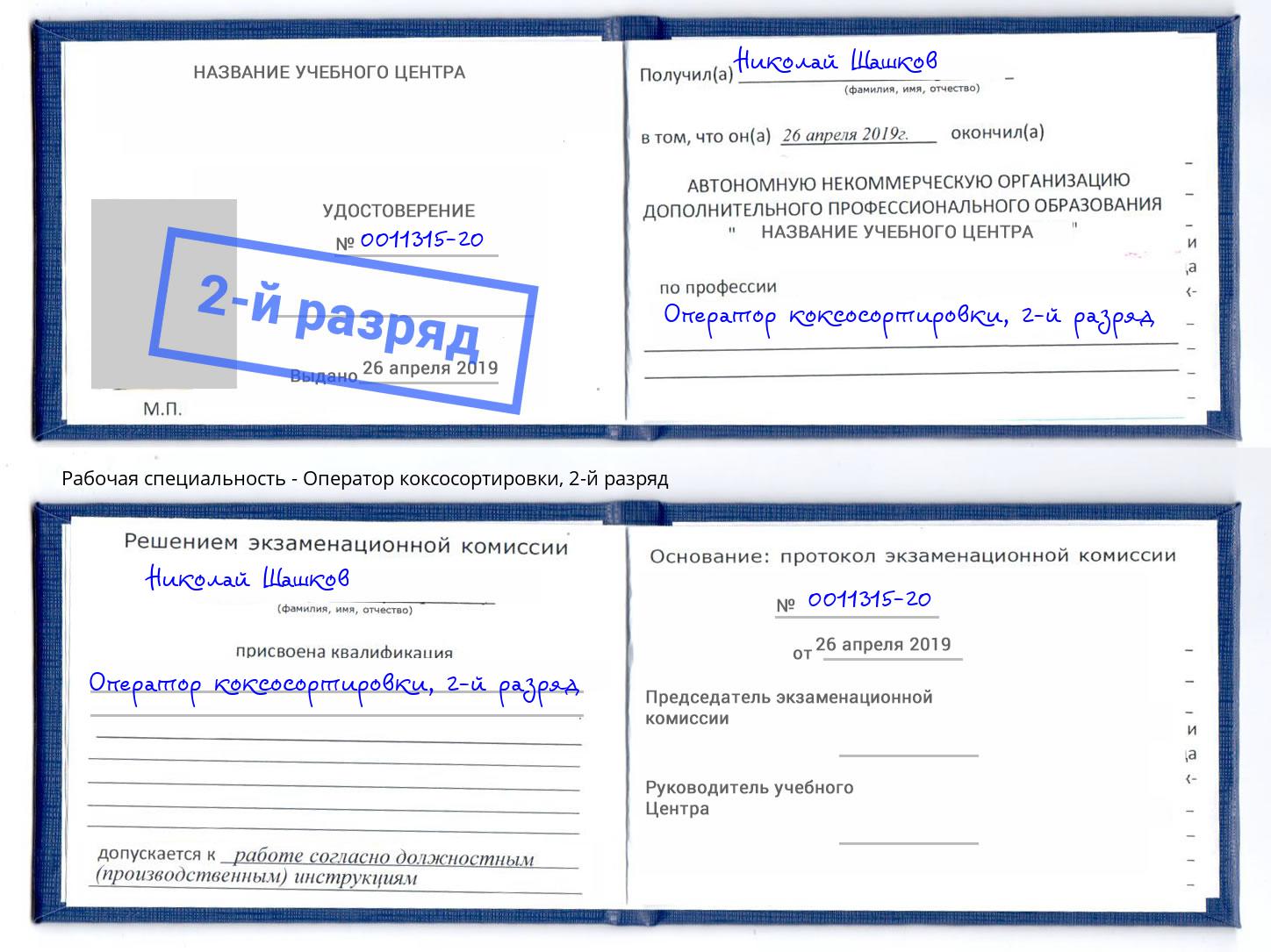 корочка 2-й разряд Оператор коксосортировки Холмск