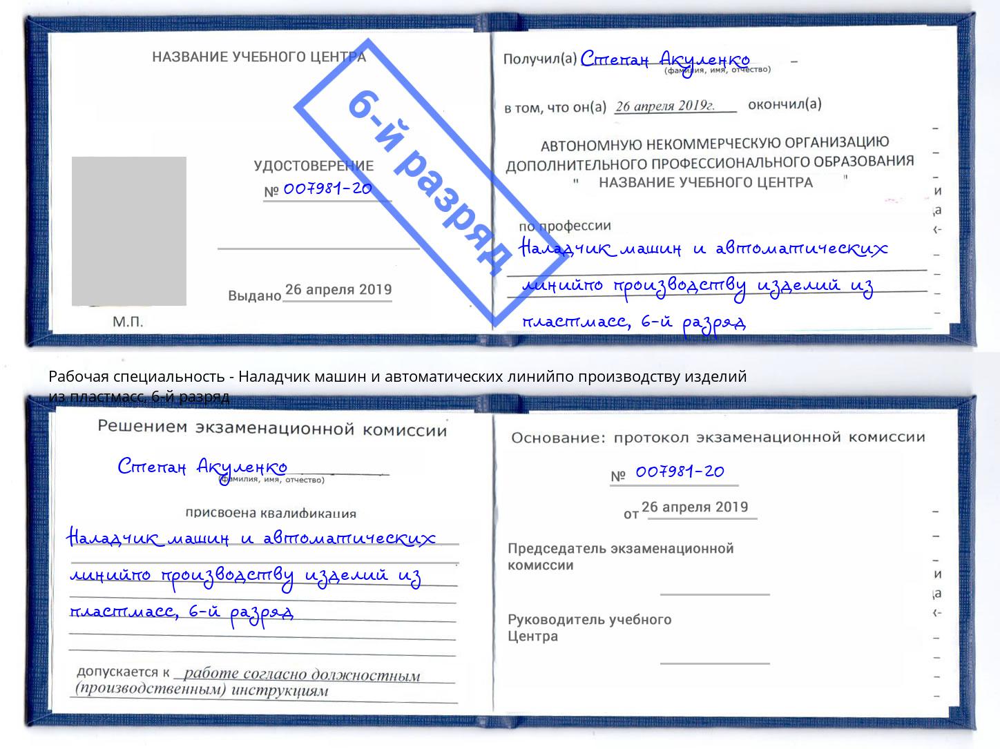 корочка 6-й разряд Наладчик машин и автоматических линийпо производству изделий из пластмасс Холмск