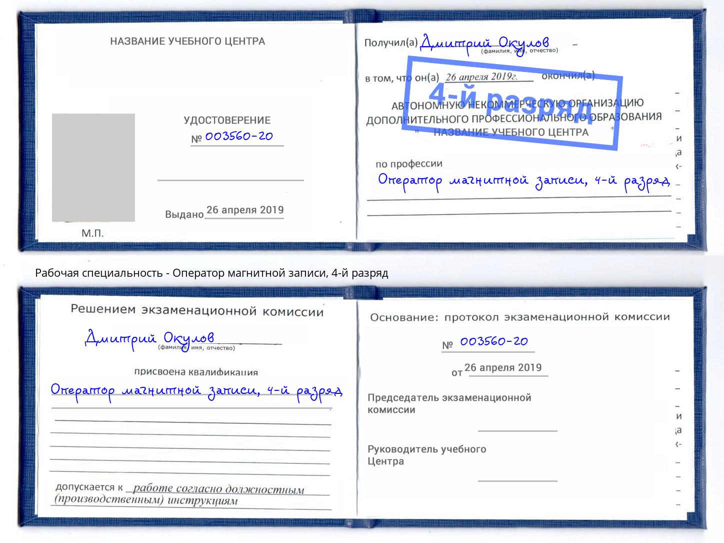 корочка 4-й разряд Оператор магнитной записи Холмск