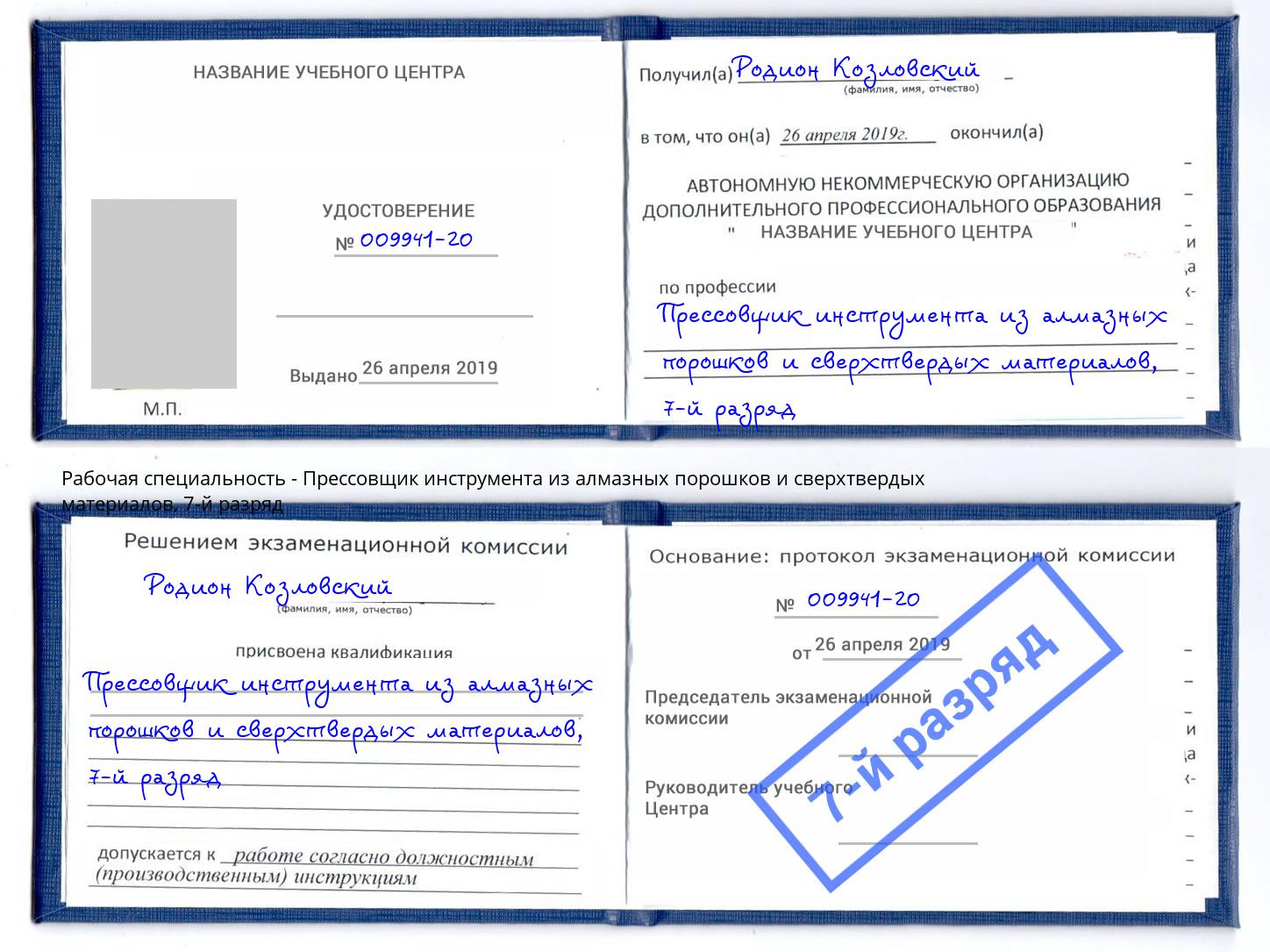 корочка 7-й разряд Прессовщик инструмента из алмазных порошков и сверхтвердых материалов Холмск