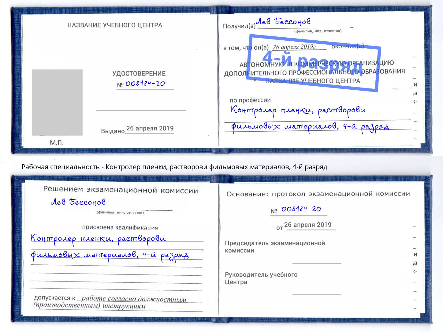 корочка 4-й разряд Контролер пленки, растворови фильмовых материалов Холмск