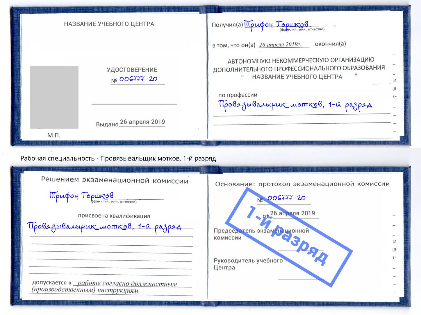 корочка 1-й разряд Провязывальщик мотков Холмск