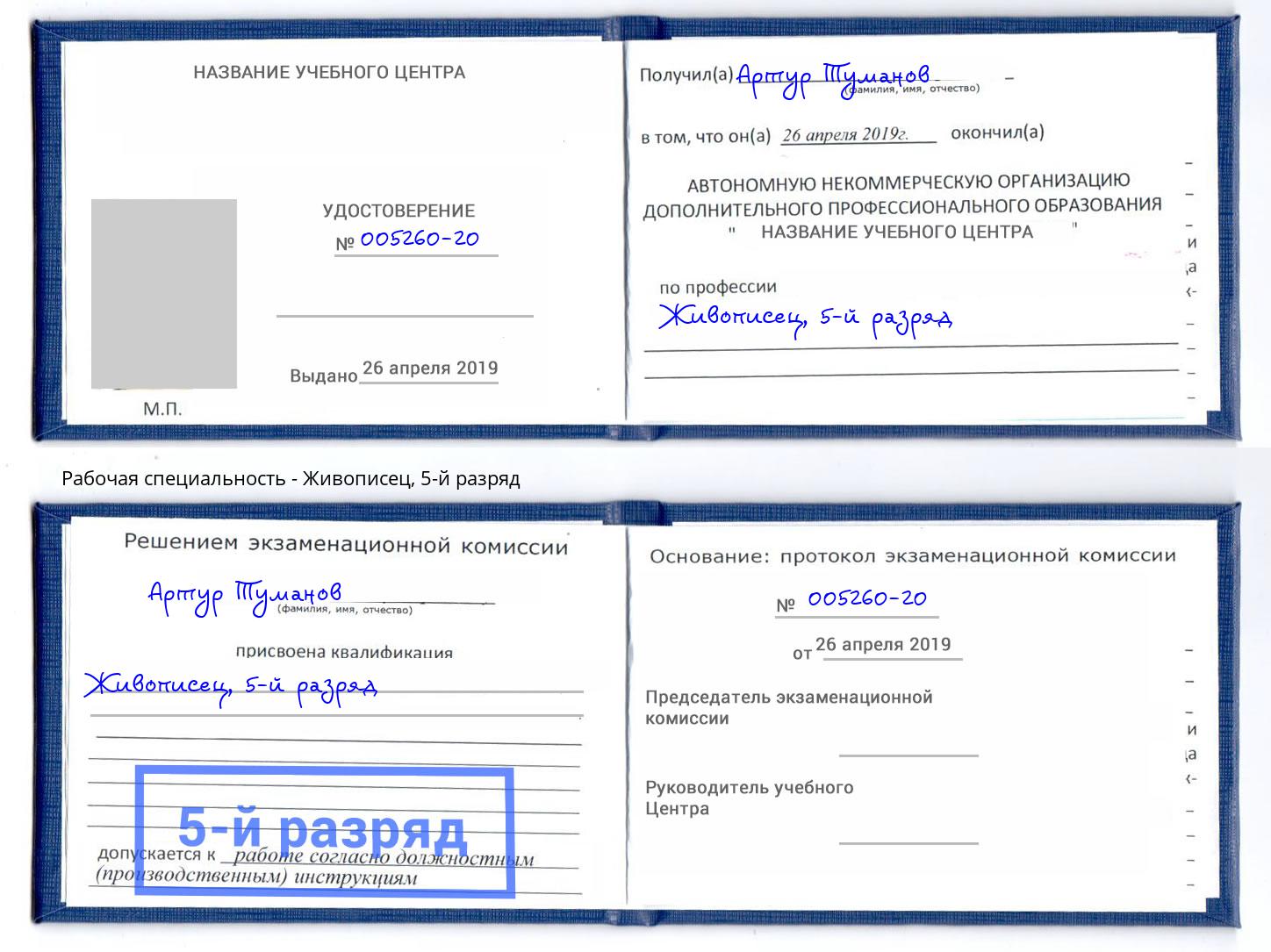 корочка 5-й разряд Живописец Холмск