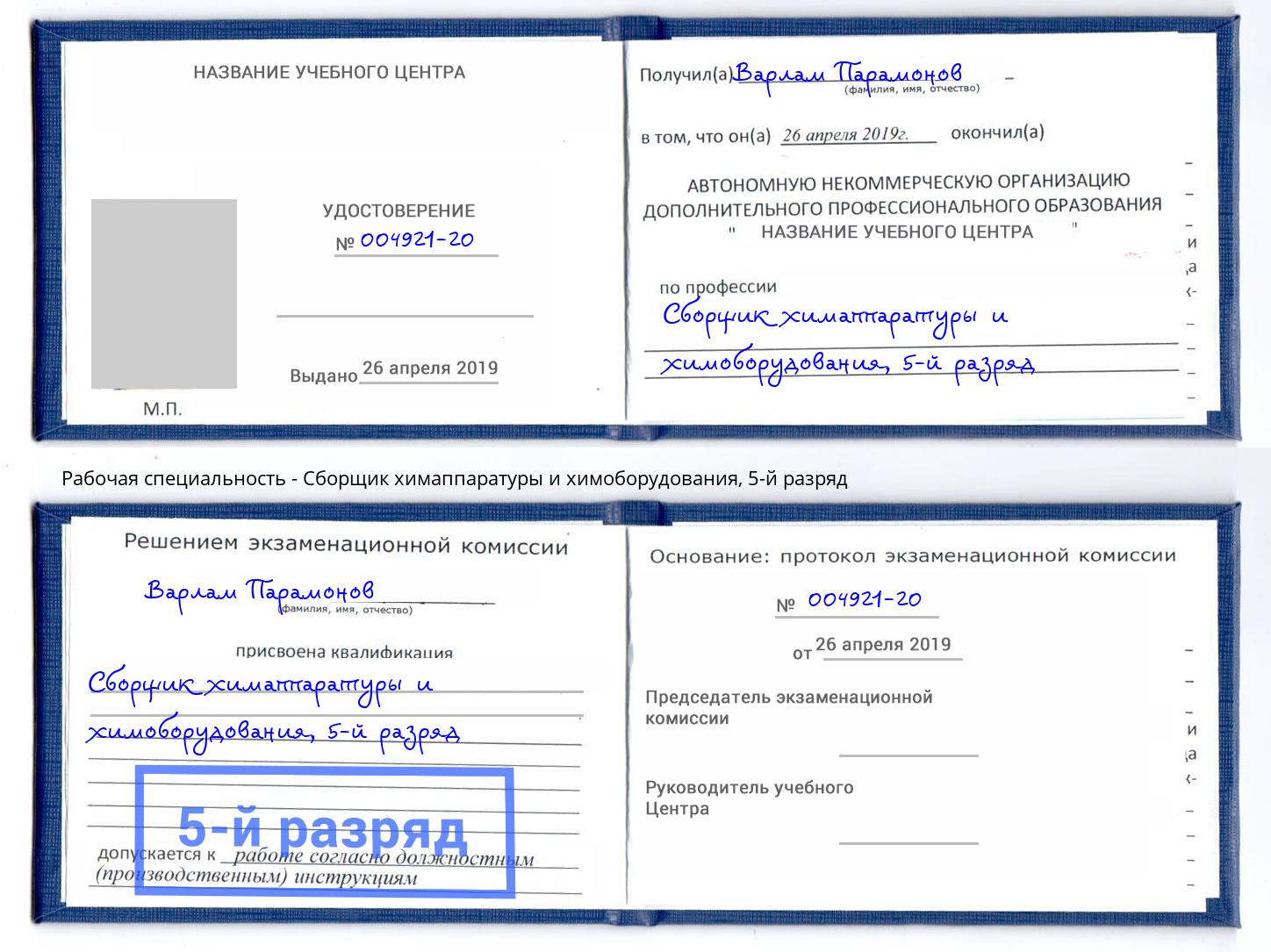 корочка 5-й разряд Сборщик химаппаратуры и химоборудования Холмск