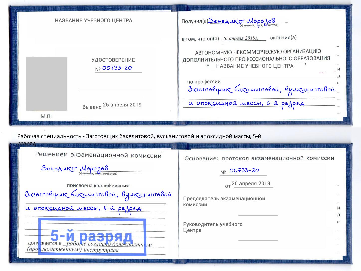 корочка 5-й разряд Заготовщик бакелитовой, вулканитовой и эпоксидной массы Холмск