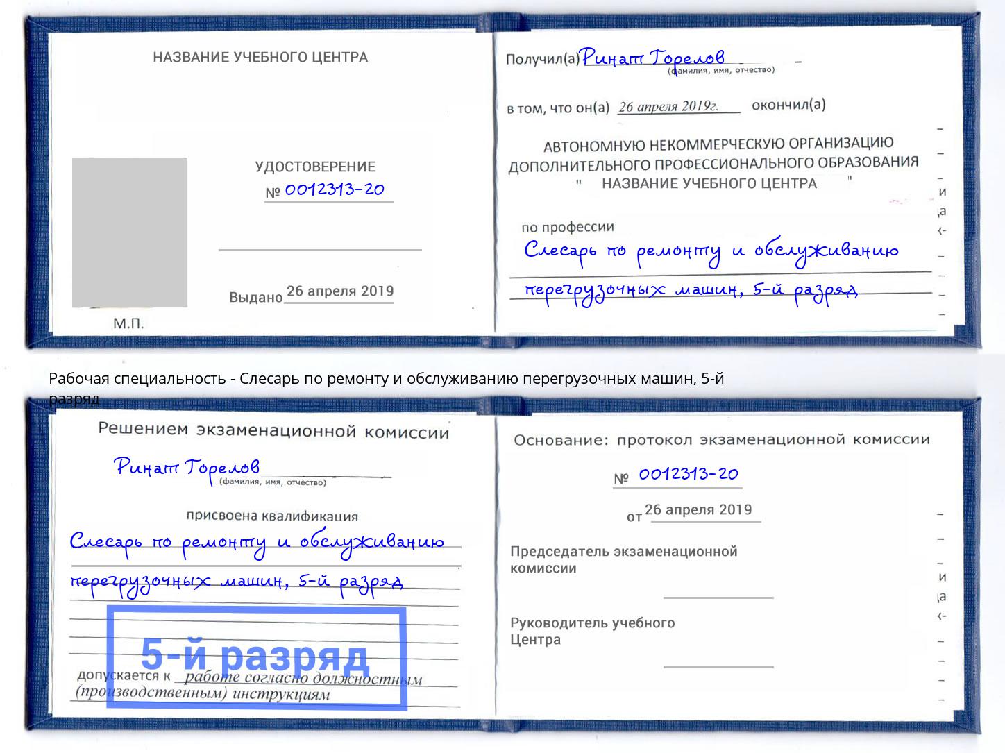 корочка 5-й разряд Слесарь по ремонту и обслуживанию перегрузочных машин Холмск
