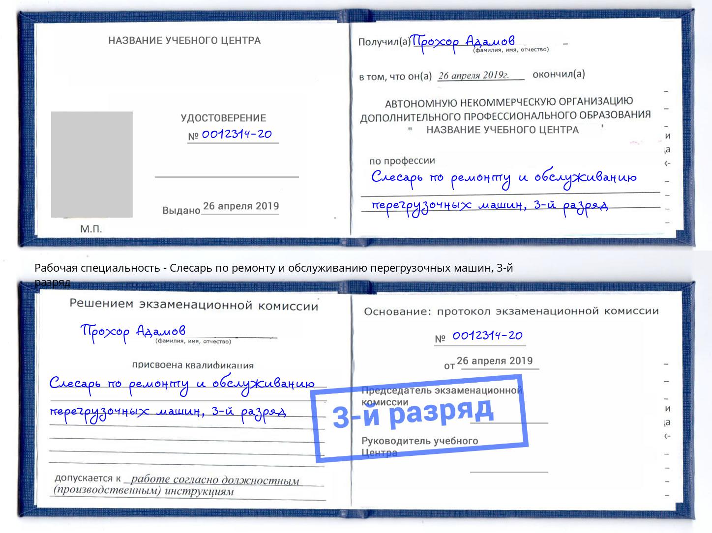 корочка 3-й разряд Слесарь по ремонту и обслуживанию перегрузочных машин Холмск