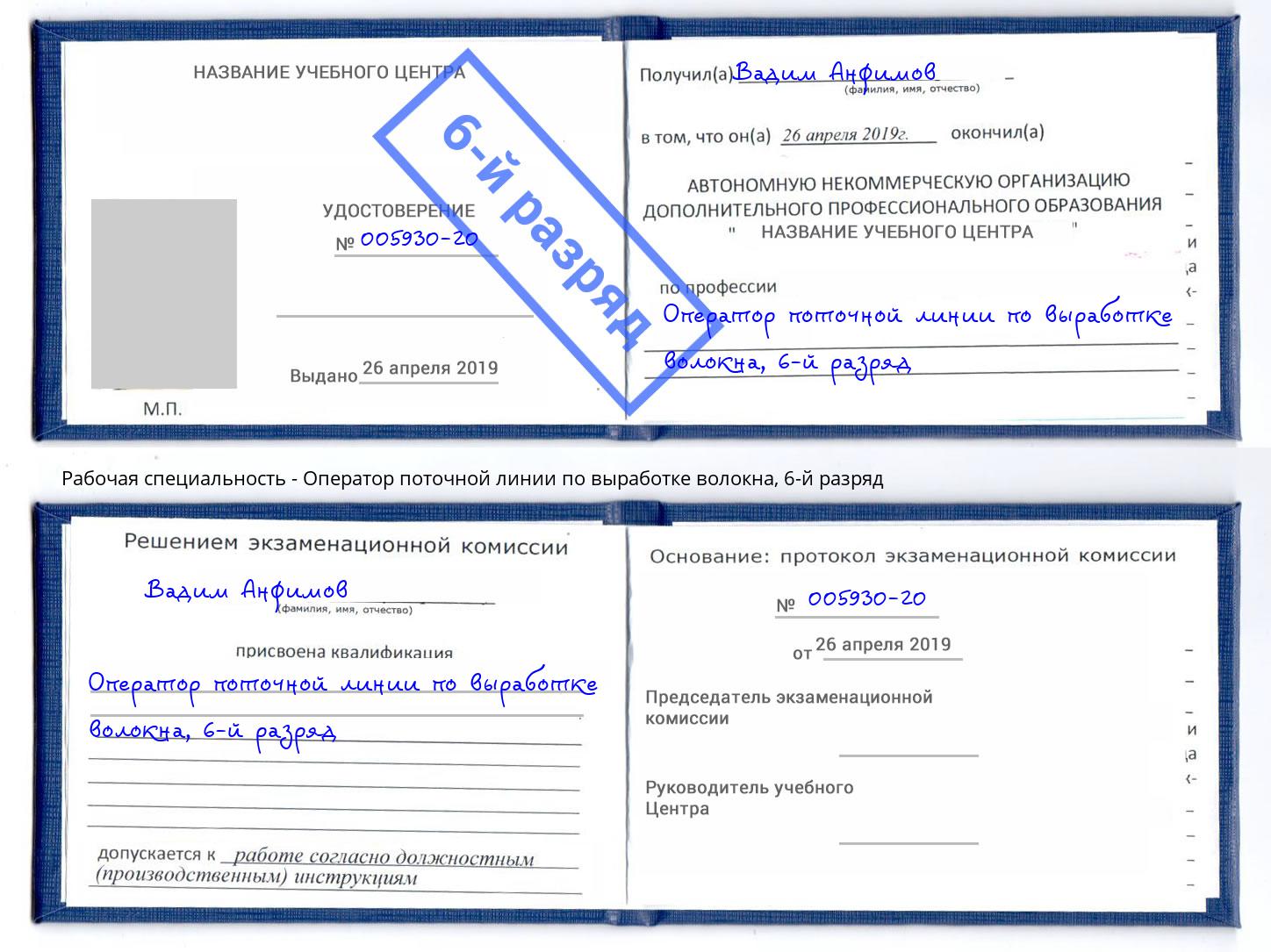 корочка 6-й разряд Оператор поточной линии по выработке волокна Холмск