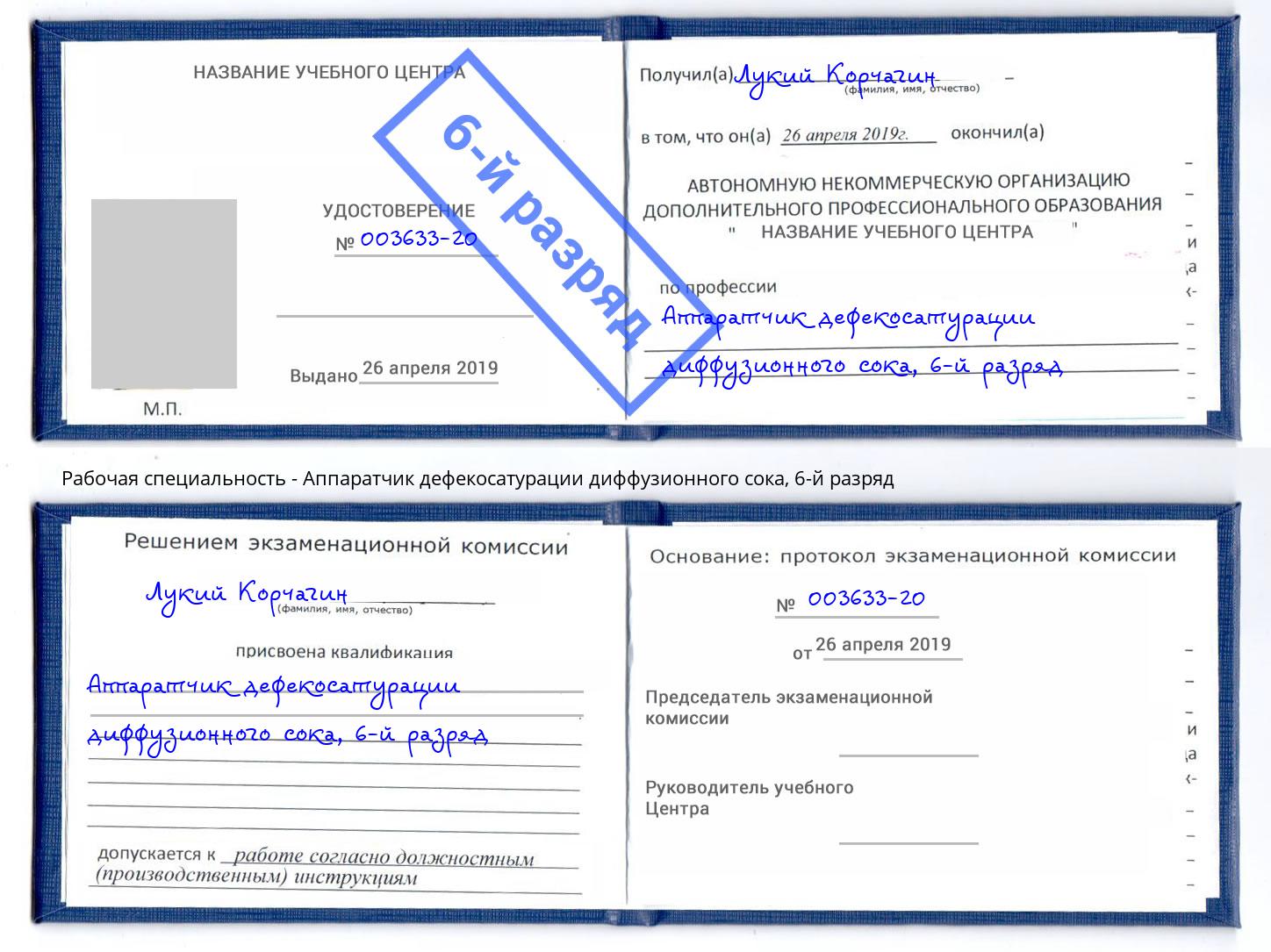 корочка 6-й разряд Аппаратчик дефекосатурации диффузионного сока Холмск