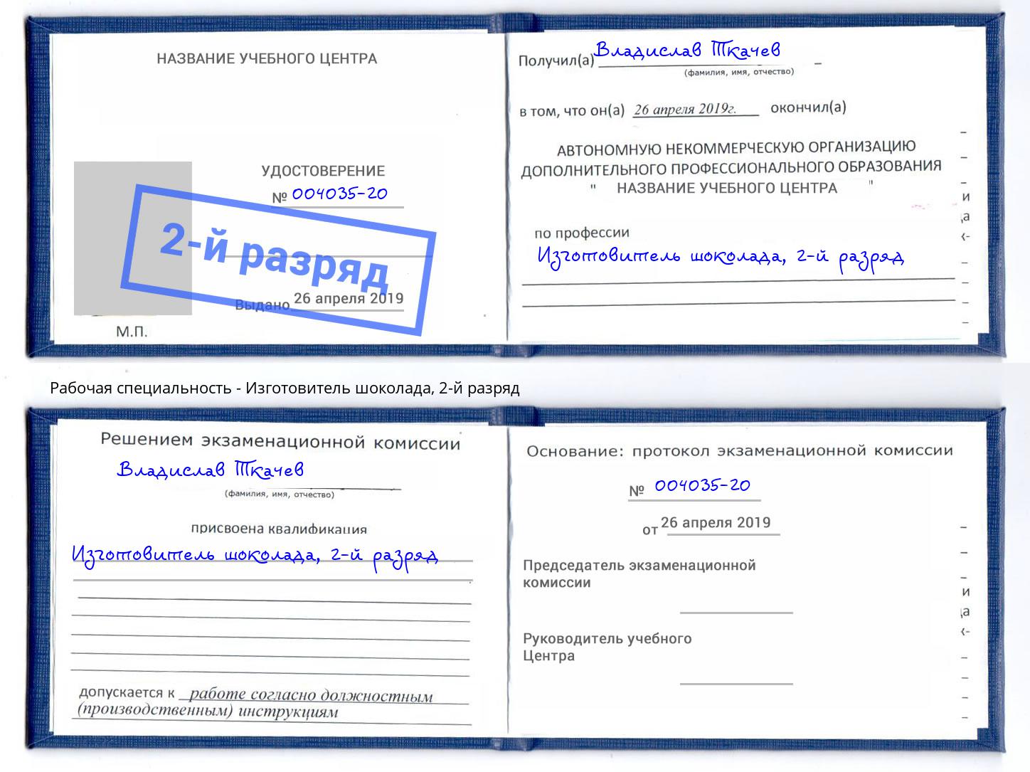 корочка 2-й разряд Изготовитель шоколада Холмск