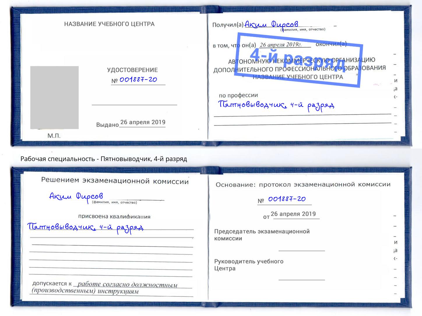 корочка 4-й разряд Пятновыводчик Холмск