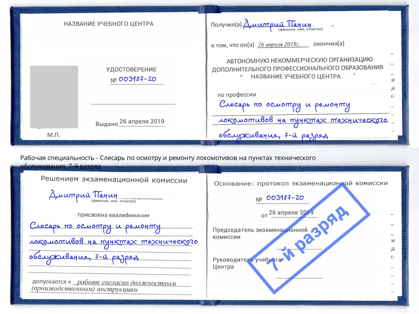 корочка 7-й разряд Слесарь по осмотру и ремонту локомотивов на пунктах технического обслуживания Холмск