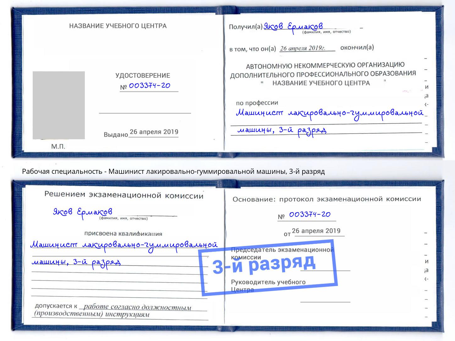 корочка 3-й разряд Машинист лакировально-гуммировальной машины Холмск