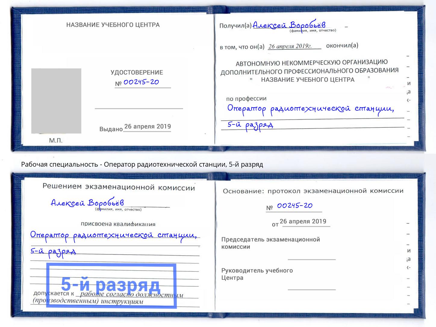 корочка 5-й разряд Оператор радиотехнической станции Холмск