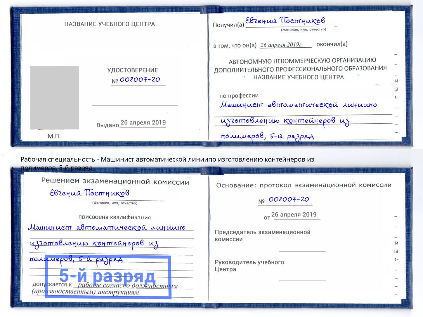 корочка 5-й разряд Машинист автоматической линиипо изготовлению контейнеров из полимеров Холмск